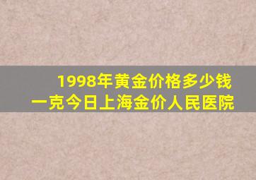 1998年黄金价格多少钱一克今日上海金价人民医院