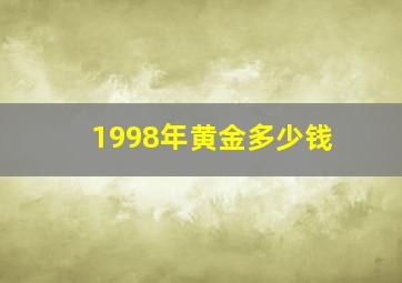 1998年黄金多少钱