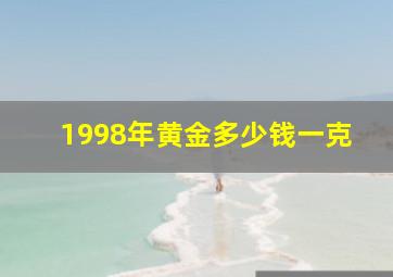 1998年黄金多少钱一克