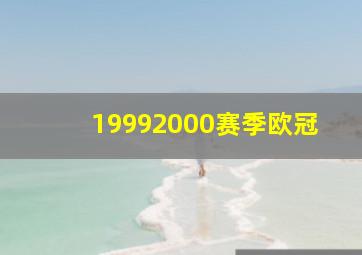 19992000赛季欧冠