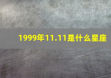 1999年11.11是什么星座