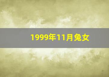 1999年11月兔女