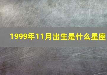 1999年11月出生是什么星座