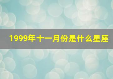 1999年十一月份是什么星座