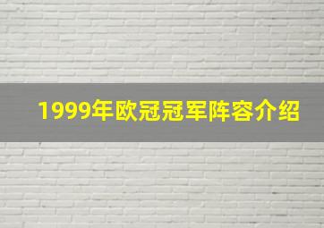 1999年欧冠冠军阵容介绍