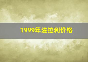 1999年法拉利价格