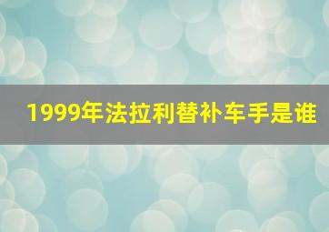 1999年法拉利替补车手是谁