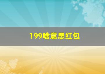 199啥意思红包