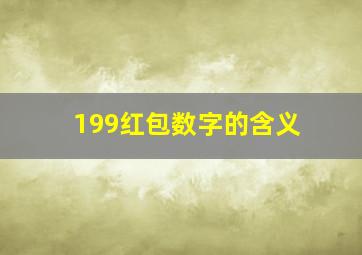 199红包数字的含义