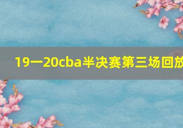 19一20cba半决赛第三场回放