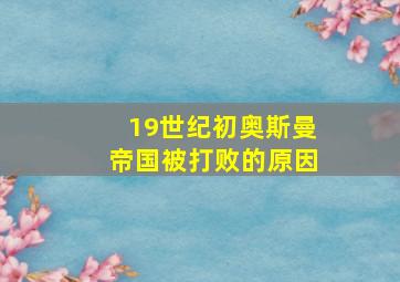 19世纪初奥斯曼帝国被打败的原因