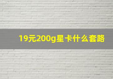 19元200g星卡什么套路