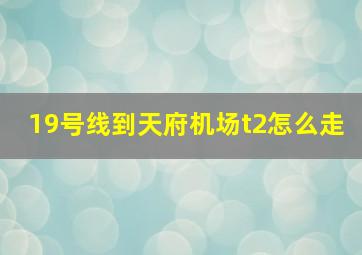 19号线到天府机场t2怎么走