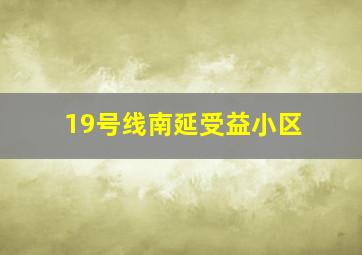 19号线南延受益小区