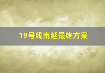 19号线南延最终方案