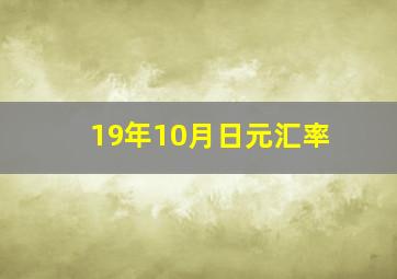 19年10月日元汇率