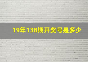 19年138期开奖号是多少