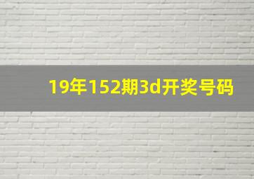 19年152期3d开奖号码