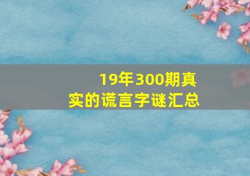 19年300期真实的谎言字谜汇总