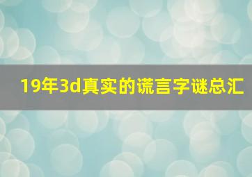 19年3d真实的谎言字谜总汇