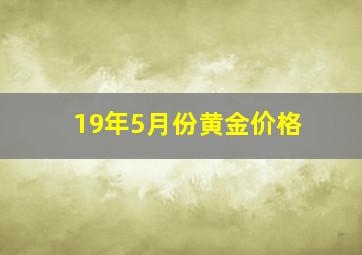 19年5月份黄金价格