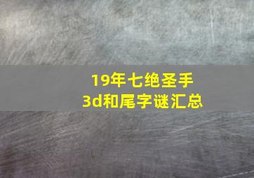 19年七绝圣手3d和尾字谜汇总