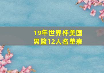 19年世界杯美国男篮12人名单表