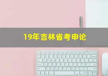 19年吉林省考申论