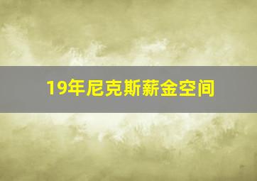 19年尼克斯薪金空间