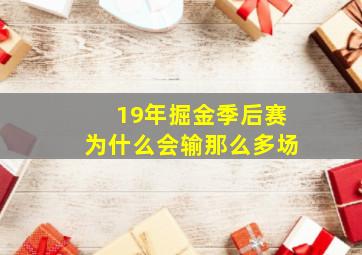 19年掘金季后赛为什么会输那么多场