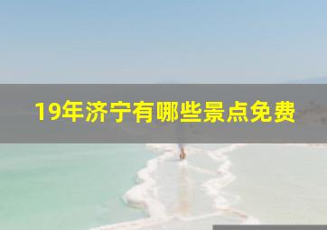 19年济宁有哪些景点免费