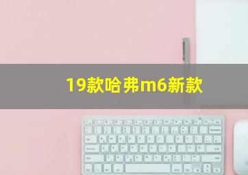 19款哈弗m6新款