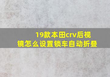 19款本田crv后视镜怎么设置锁车自动折叠