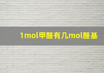 1mol甲醛有几mol醛基