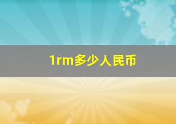 1rm多少人民币