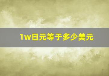 1w日元等于多少美元