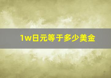 1w日元等于多少美金