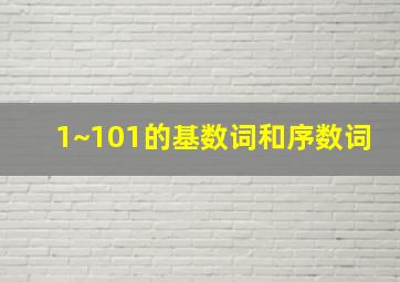 1~101的基数词和序数词