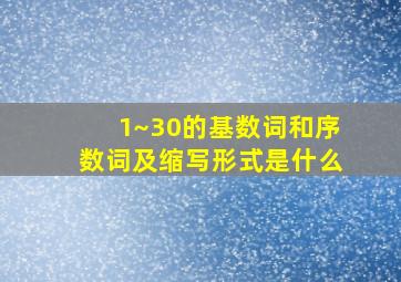 1~30的基数词和序数词及缩写形式是什么