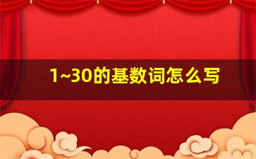 1~30的基数词怎么写