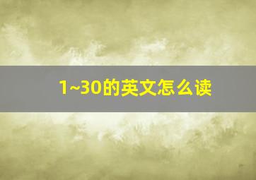 1~30的英文怎么读