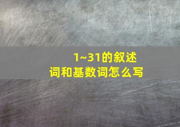 1~31的叙述词和基数词怎么写