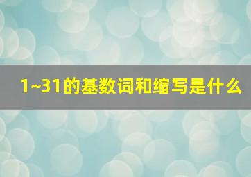 1~31的基数词和缩写是什么