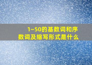 1~50的基数词和序数词及缩写形式是什么