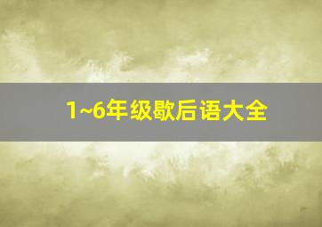 1~6年级歇后语大全