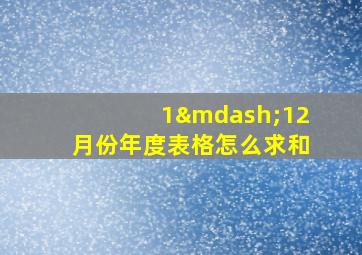 1—12月份年度表格怎么求和