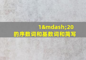 1—20的序数词和基数词和简写