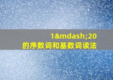 1—20的序数词和基数词读法