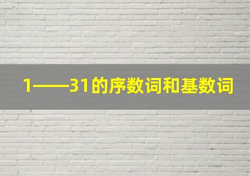 1――31的序数词和基数词