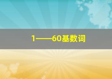 1――60基数词